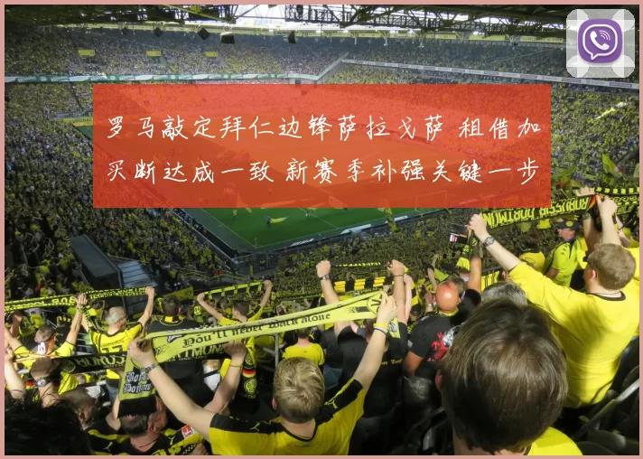 罗马敲定拜仁边锋萨拉戈萨 租借加买断达成一致 新赛季补强关键一步