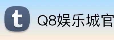 Q8娱乐城官网 logo